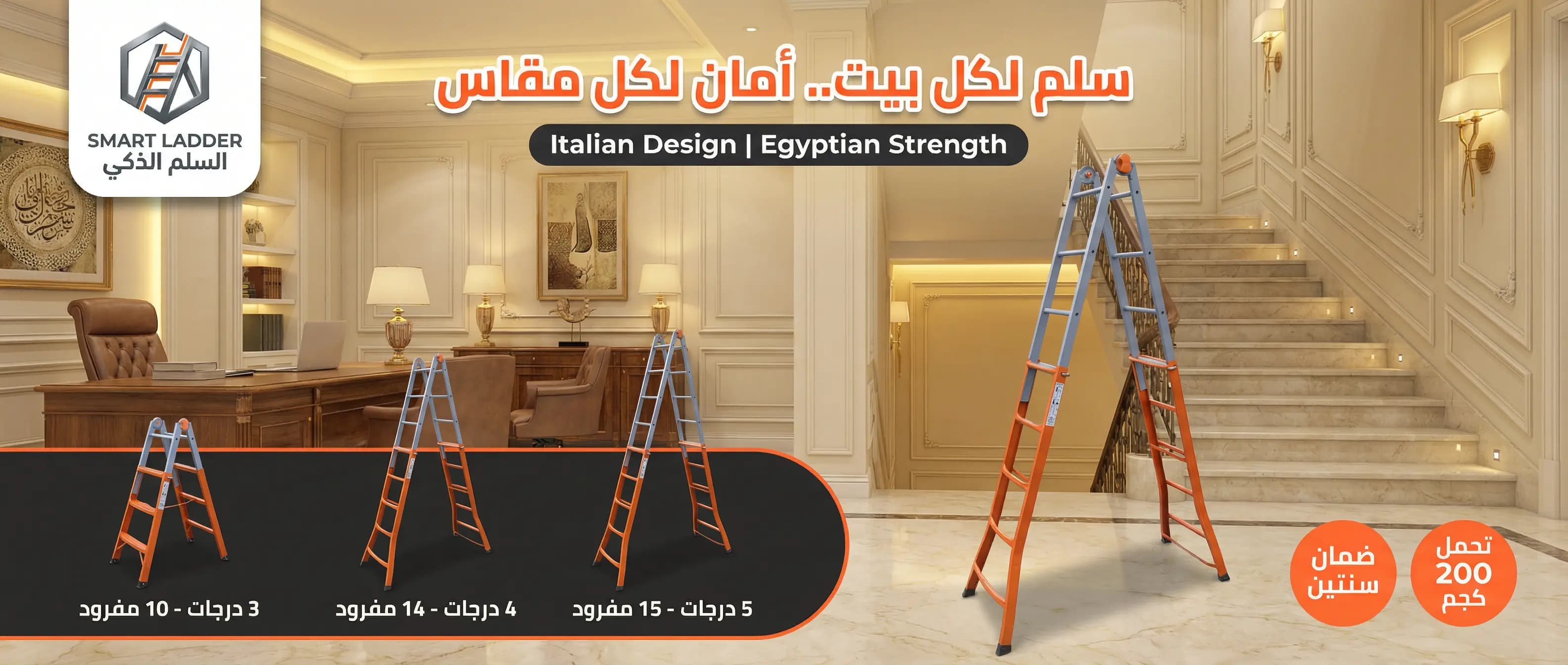 سلم لكل بيت.. أمان لكل مقياس - تصميم إيطالي وقوة مصرية
